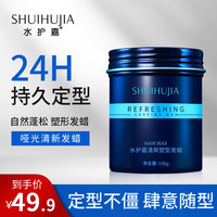 水护嘉 发泥蓬松透明哑光发蜡男定型发胶喷雾 清香塑形发蜡100g