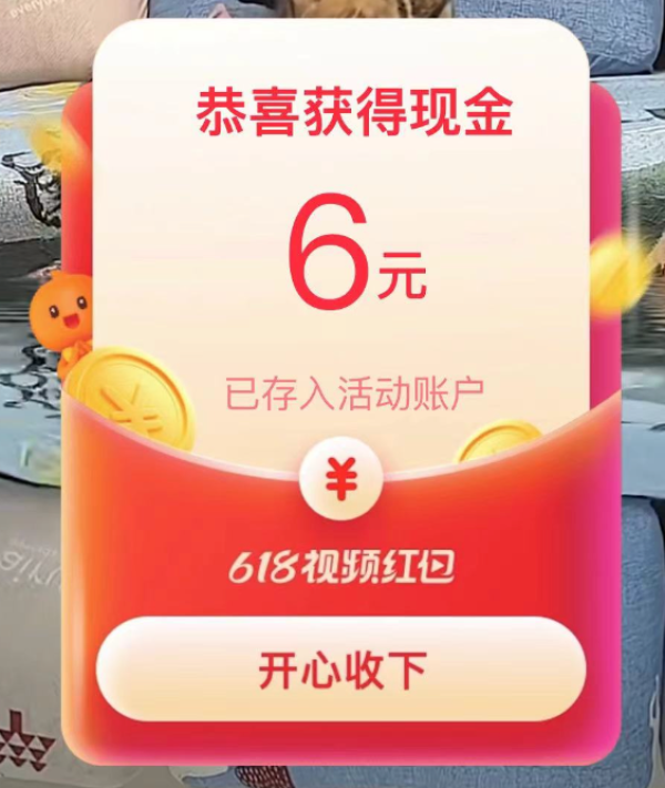 淘宝 “逛逛”弹6元红包 首次可提现0.4元