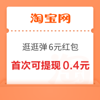 淘宝 “逛逛”弹6元红包 首次可提现0.4元