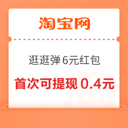淘宝 “逛逛”弹6元红包 首次可提现0.4元