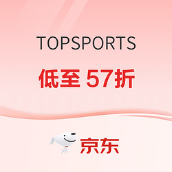 京东TOPSPORTS618预热，7日爆款叠券满1500减650元~