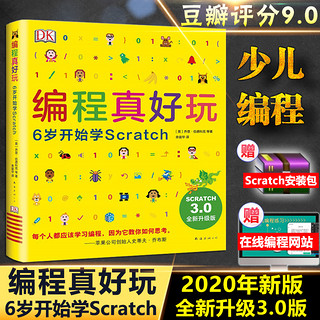 《DK编程真好玩：6岁开始学Scratch》（精装）