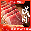 上海特产老字号邵万生上海咸肉200g 腌腊味腌笃鲜无烟熏腊肉腌肉