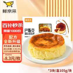 鲜京采 巴斯克芝士蛋糕点心 零食烘焙糕点西式甜点下午茶点心105g*3