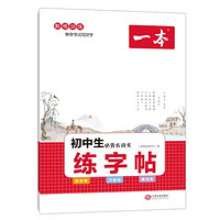 《一本·初中生必背古诗文练字帖》