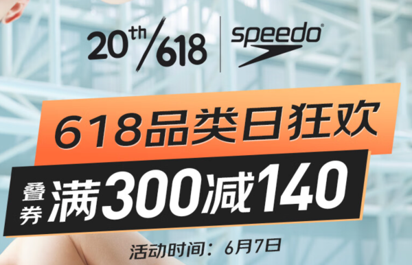 京东Speedo速比涛旗舰店，618品类日狂欢，低至53折！
