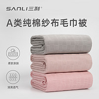 SANLI 三利 纯棉毛巾被纱布薄款双人空调毯单人午睡毯办公室沙发盖毯 1条