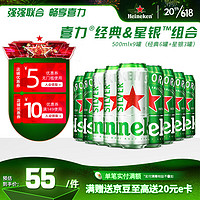 Heineken 喜力 啤酒 500ml*9罐（经典6罐+星银3罐）