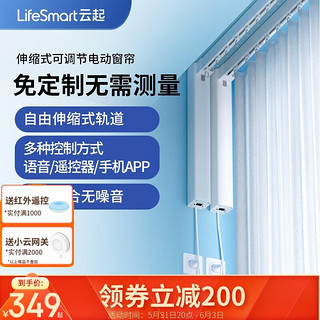 LifeSmart智能电动窗帘语音控制开关电机轨道全自动开合伸缩可调节窗帘家居 电机+4.5轨道+遥控+自安装