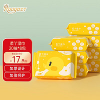 柔丫（rouya）婴儿湿巾纸手口专用 便携装20抽*8包
