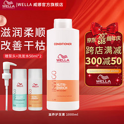 WELLA 威娜 滋养修护洗发水 干枯毛糙细软赋活控油去屑蓬松丰盈洗发露洗发乳 滋养修护护发素1L