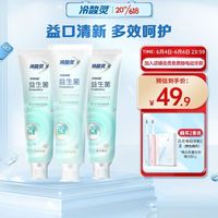 冷酸灵 专研抗敏益生菌牙膏3支装(共360g)清新口气口腔清洁牙齿