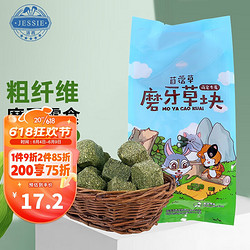 JESSIE 洁西 宠物兔子苜蓿草块500g 成兔幼兔磨牙草块龙猫荷兰鼠磨牙零食