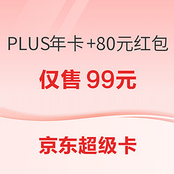 京东 618超级卡 京东PLUS年卡 + 百亿补贴券等N选1