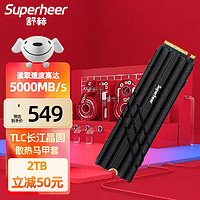 Superheer 舒赫 长江存储TLC颗粒SSD固态硬盘PCle 4.0*电竞 马甲款 2TB