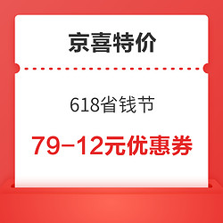 京喜特价 618省钱节 满15-3/39-6/79-12元