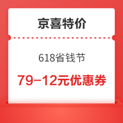 京喜特价 618省钱节 满15-3/39-6/79-12元