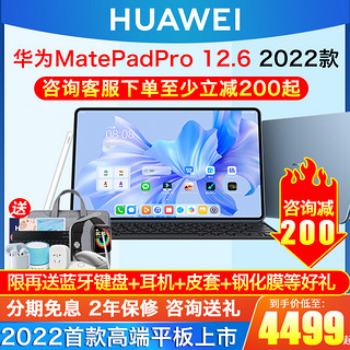 华为matepadPro12.6英寸平板电脑2022官方旗舰新款iPad平板鸿蒙二合一办公游戏学习air电脑 WIFI 仅9元基础套餐：磁吸一体式皮套+蓝牙键盘+蓝牙耳机+触控手写笔+钢化膜+支架+Type-转接头+手拿包+晒单礼品 8GB+256GB 曜金黑