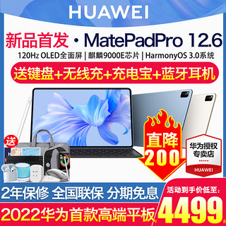 HUAWEI 华为 matepadPro12.6英寸平板电脑2022官方旗舰新款iPad平板鸿蒙二合一办公游戏学习air电脑