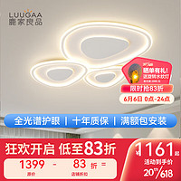 LUUGAA 鹿家良品 HPMXD-8113 奶油风全光谱吸顶灯 106cm 159W