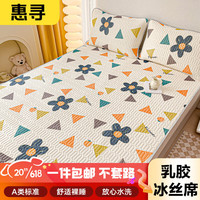 惠寻 京东自有品牌 A类乳胶冰丝席三件套凉感空调席可水洗折叠1.8m床迷
