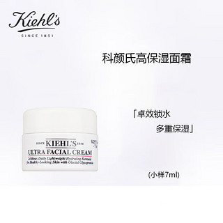 Kiehl's 科颜氏 高保湿面霜干皮滋润不厚重7ml 旅行装中小样