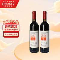 Dynasty 王朝 经典干红葡萄酒13.5度红酒国产红酒750ml 2瓶装