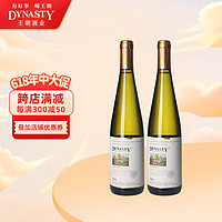 Dynasty 王朝 红酒DYNASTY 经典半干白葡萄酒白葡萄酒国产白葡萄酒750ml 2瓶装