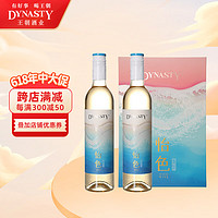 Dynasty 王朝 怡色干红葡萄酒  双支礼盒装 节日送礼 半干白双支装500ml*2