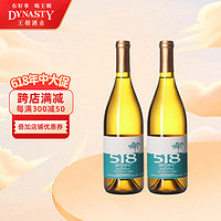 Dynasty 王朝 518玫瑰香半干白葡萄酒 国产葡萄酒750ml 双支装750ml*2