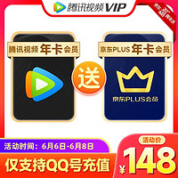 Tencent Video 腾讯视频 VIP会员年卡+京东PLUS年卡