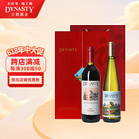 Dynasty 王朝 福字礼盒红葡萄酒国产红酒750mlx2瓶红酒礼盒装 宴会用酒 750ml二代干红+750ml二代半白干