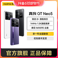 抖音超值购：realme 真我 GTNeo5150W旗舰新机 16+256