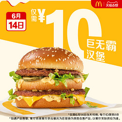 McDonald's 麦当劳 巨无霸 单次券 电子优惠券