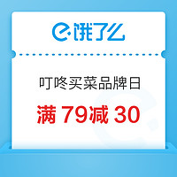 饿了么：叮咚买菜全国（非重庆）城市品牌日