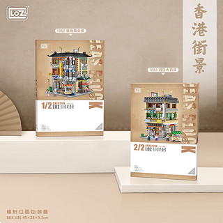 LOZ 俐智 香港街景系列 1052 转角商业楼