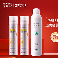 RE:CIPE 玥之秘 水晶防晒喷雾180ml*2+补水喷雾300ml（无香型）