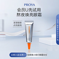 PROYA 珀莱雅 小夜灯眼霜 4ml