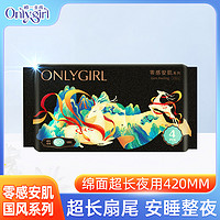 ONLYGIRL 卫生巾防漏加长夜用姨妈巾420mm官方旗舰店