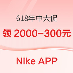 Nike APP 618大促末班车，精选商品低至5折~