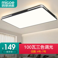 micoe 四季沐歌 照明大客厅灯led吸顶灯饰卧室餐厅北欧现代简约灯具套餐 力荐-100瓦三色80CM（隔日达）