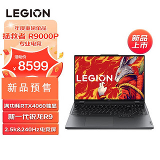 Lenovo 联想 LEGION 联想拯救者 R9000P 16英寸游戏本（R9-7945HX、16GB、1TB、RTX4060）