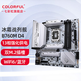 七彩虹（Colorful）H610/B760/Z790系列 支持酷睿12代/13代CPU 台式机主板 B760M FROZEN WIFI D4 战列舰