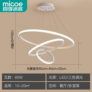 四季沐歌（MICOE）餐厅灯现代简约餐厅灯吧台灯北欧风装饰餐厅灯百搭时尚餐厅灯 荐-白-Φ20+40+60cm-30*2W-三色