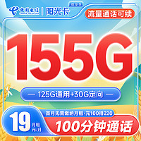 中国电信 阳光卡 19元月租（155G全国流量+100分钟通话）流量通话长期有效