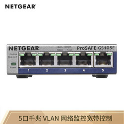 NETGEAR 美国网件 GS105E简单网管5口千兆交换机VLAN环路侦测