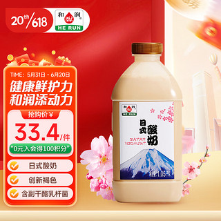 HE RUN 和润 风味酸乳 日式酸奶 1.05kg