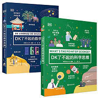 DK了不起的数学思维+DK了不起的科学思维（全2册）