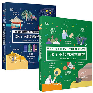 DK了不起的数学思维+DK了不起的科学思维（全2册）