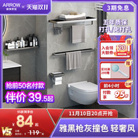 箭牌 ARROW毛巾架浴室置物架子免打孔卫生间浴巾架挂架五金挂件套装